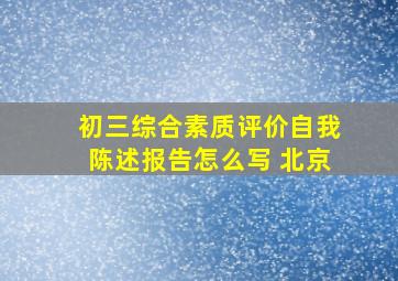 初三综合素质评价自我陈述报告怎么写 北京